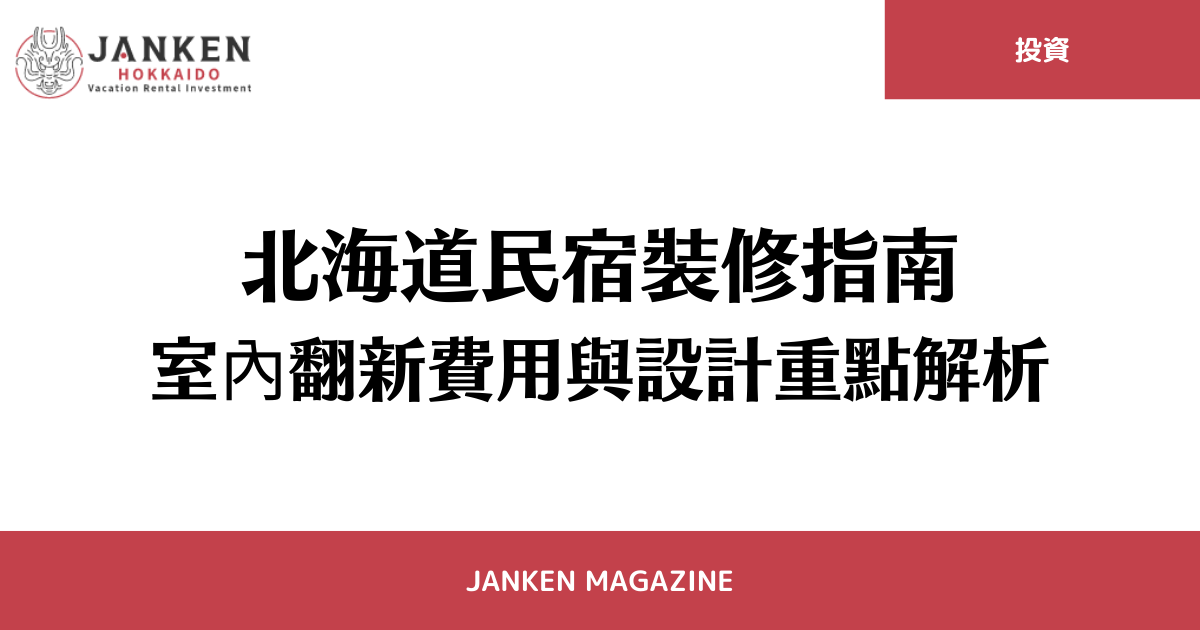 北海道民宿裝修指南｜室內翻新費用與設計重點解析